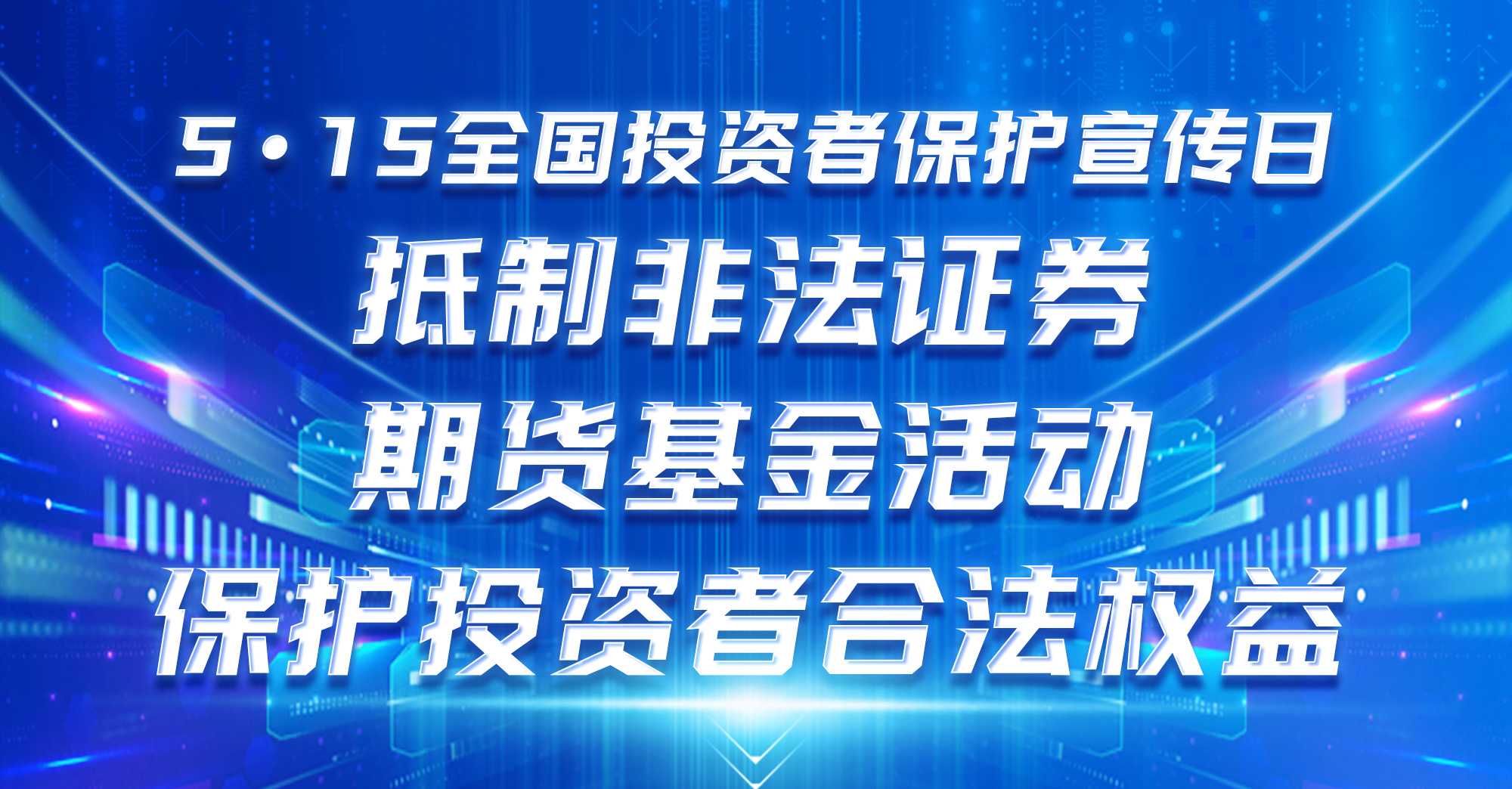 德尔股份2024年5•15全国投资者保护宣传日活动