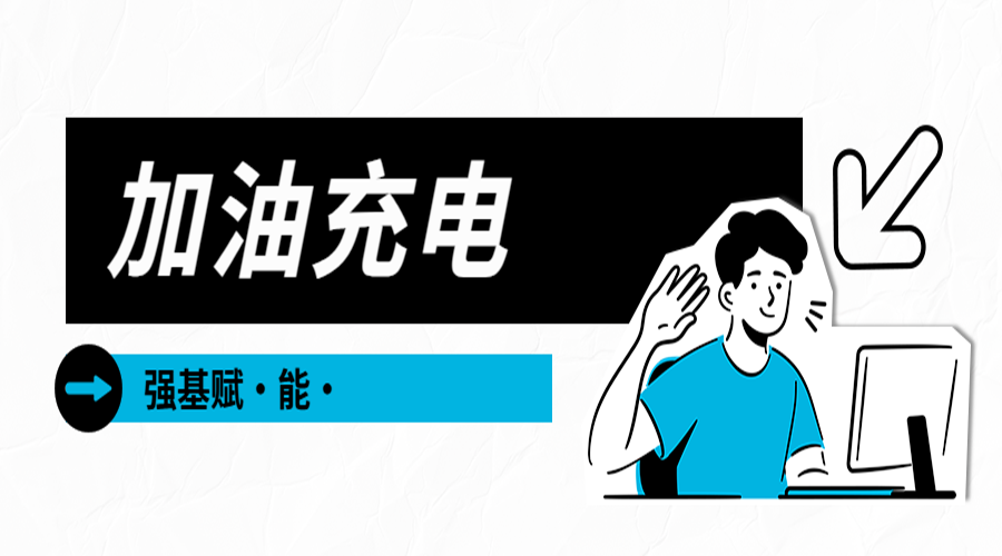 “加油充电 强基赋能”——德尔股份2024年度干部 成长计划...