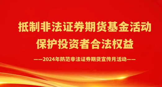 2024年防范非法证券期货宣传月活动