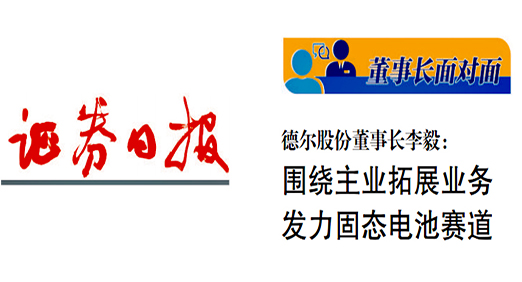 [证券日报]——围绕主业拓展业务 发力固态电池赛道