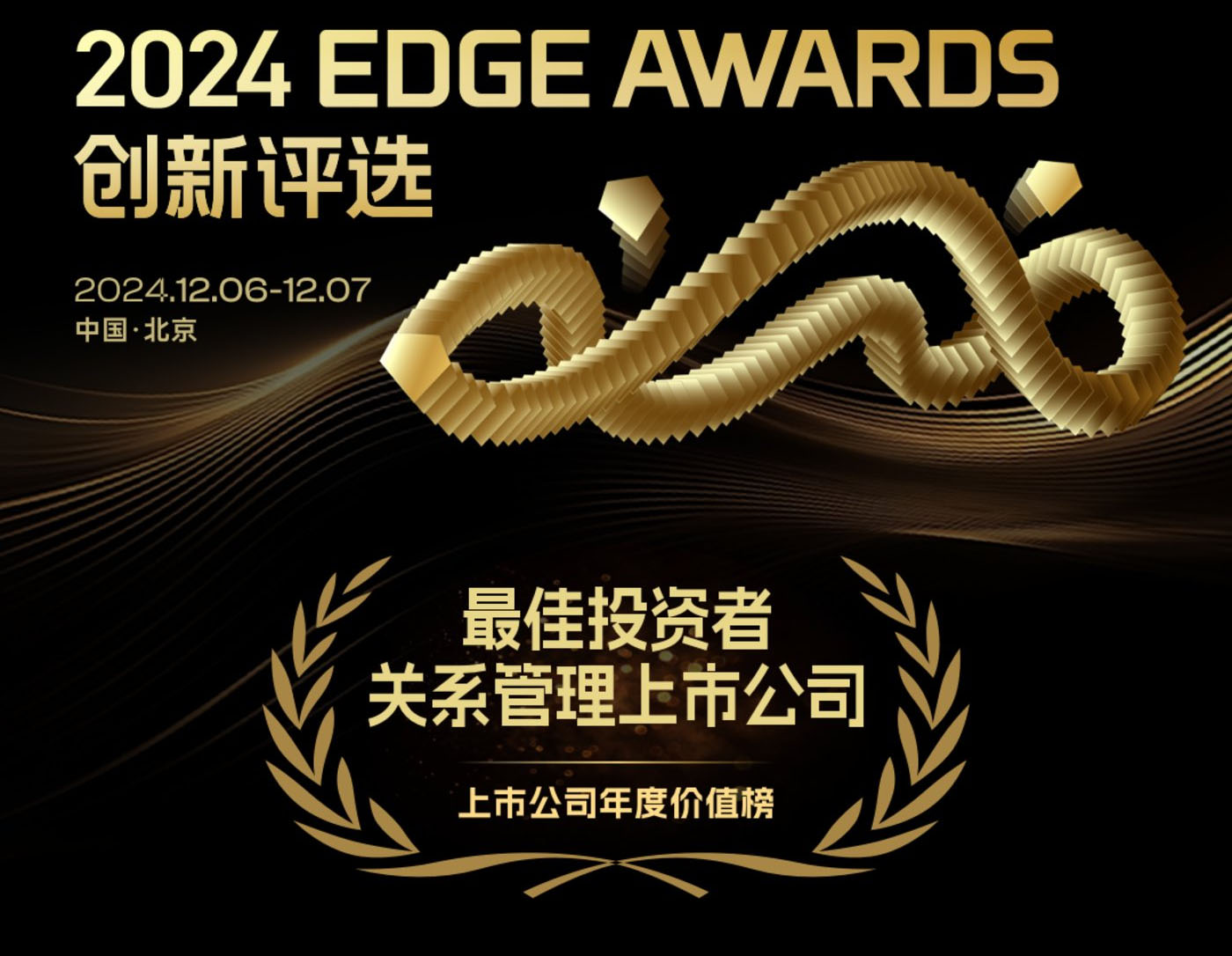 德尔股份获钛媒体集团2024年T-EDGE全球创新评选「最佳投资者关系管理上市公司」奖项